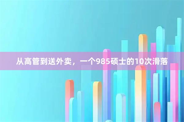 从高管到送外卖，一个985硕士的10次滑落