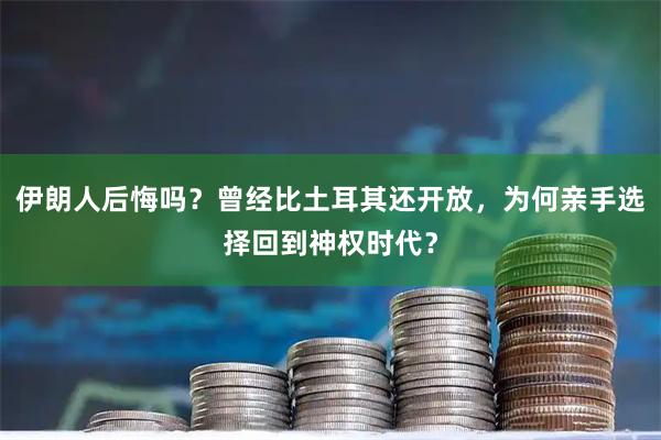 伊朗人后悔吗？曾经比土耳其还开放，为何亲手选择回到神权时代？